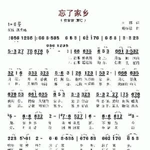 忘了家乡_歌谱投稿_词曲:时郡 殷怀禄