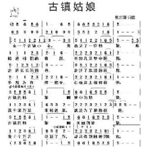 古镇姑娘_民歌简谱_词曲:熊庆郑 熊庆郑