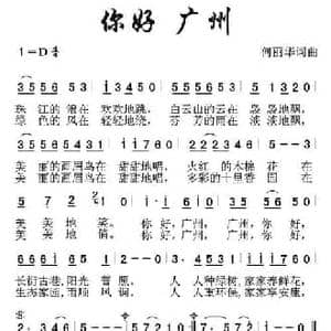 你好 广州_民歌简谱_词曲:何丽华 何丽华