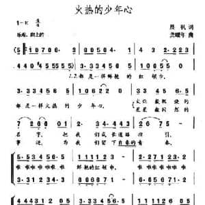 火热的少年心_民歌简谱_词曲:晨枫 龚耀年