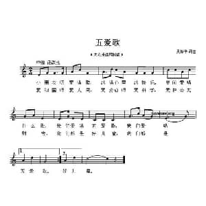 五爱歌_儿歌乐谱