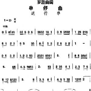 芗剧曲调 串仔曲 送行串