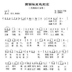 西湖社区我的家_民歌简谱_词曲:彭世彬 艾梅 彭世彬