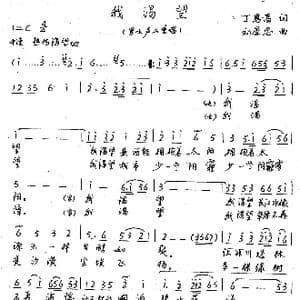 我渴望_歌谱投稿_词曲:丁恩昌 刘崇忠