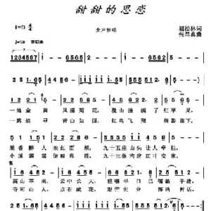 甜甜的思恋_民歌简谱_词曲:屈松林 张显真