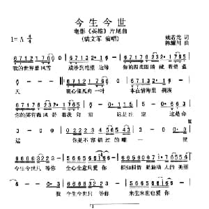 今生今世_通俗唱法乐谱_词曲:姚若龙 陈耀川