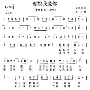 姑娘我爱你_通俗唱法乐谱_词曲:余启翔 绍兵