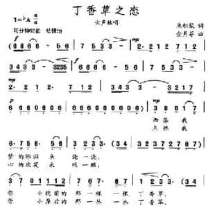 丁香草之恋_民歌简谱_词曲:朱积聚 金月苓