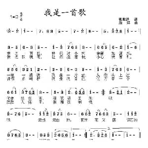 我是一首歌_通俗唱法乐谱_词曲:张佑迟 浅洋