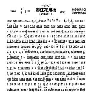 春江花月夜_歌曲简谱