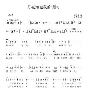月亮知道我的惆怅_民歌简谱_词曲:刘德谦 梁光榜
