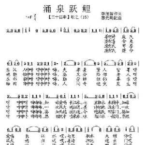 涌泉跃鲤_民歌简谱_词曲:李统智 廖光明