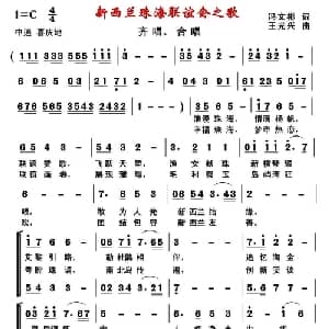 新西兰珠海联谊会之歌_合唱歌谱_词曲:冯文彬 王光兴