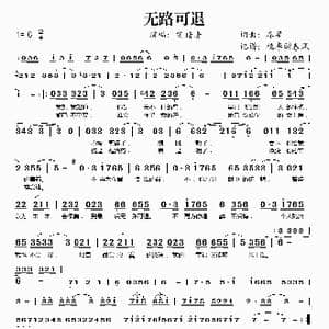 无路可退_歌谱投稿_词曲:廖星 廖星