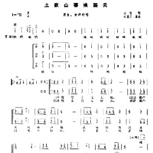 土家山寨换新天_合唱歌谱_词曲:山柏 白诚仁