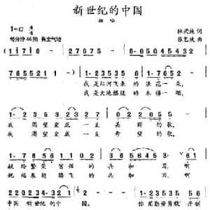 新世纪的中国_民歌简谱_词曲:林雨纯 张艺婕