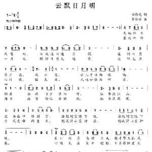 云飘日月明_民歌简谱_词曲:云鹤鸣 李芬特