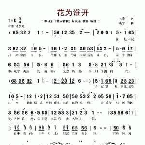 花为谁开_歌谱投稿_词曲:王浩 钱平