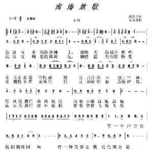 南海放歌_民歌简谱_词曲:芮彭年 王灵慧