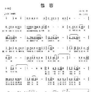 包容_民歌简谱_词曲:赵伟 于洪涛