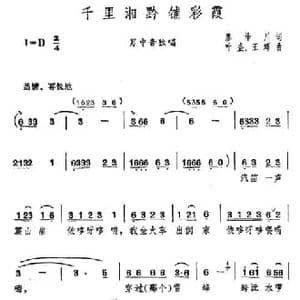 千里湘黔铺彩霞_民歌简谱_词曲:廖泽川 叶盛 王辉