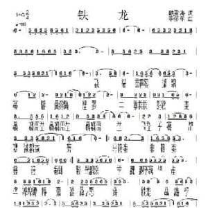 铁龙_民歌简谱_词曲:戴雪海 李怀东
