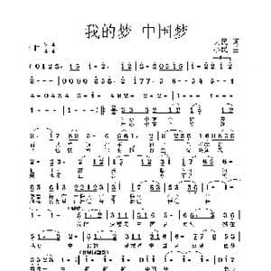 我的梦 中国梦_歌谱投稿_词曲:大民 小民