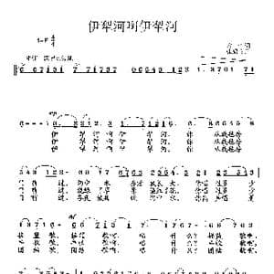 伊犁河啊伊犁河_歌曲简谱_词曲:安静 张遇良