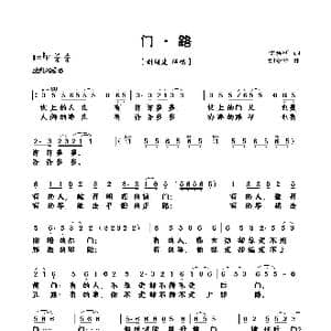门 路_歌曲简谱_词曲:陈晓明 刘安华