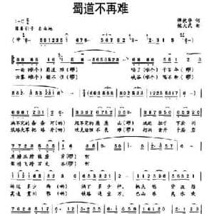 蜀道不再难_民歌简谱_词曲:谭优华 候大武