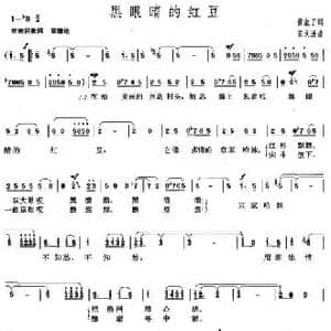 黑眼睛的红豆_民歌简谱_词曲:黄淑子 苏文进