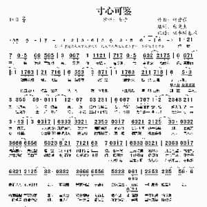 寸心可鉴_歌谱投稿_词曲:轩爱歌 白晓生