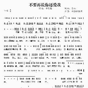 不要再说你还爱我_歌谱投稿_词曲:陈伟 陈伟