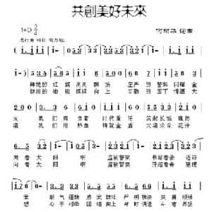 共创美好未来_民歌简谱_词曲:何丽华 何丽华