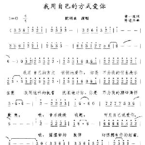 我用自己的方式爱你_通俗唱法乐谱_词曲:黄一雄 陈进兴
