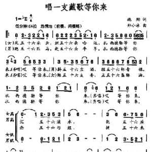 唱一支藏歌等你来_民歌简谱_词曲:施翔 郑小冰