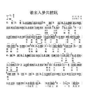 谁来入梦共枕眠_民歌简谱_词曲:周绿森 高音敏子