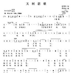 天河恋歌_民歌简谱_词曲:徐锦华 周铁柱