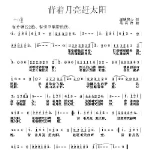 背着月亮赶太阳_通俗唱法乐谱_词曲:温暖的心 马有祥
