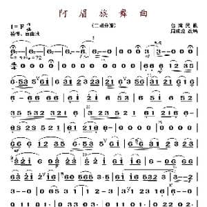 阿眉族舞曲_歌曲简谱_词曲: 周成龙编曲