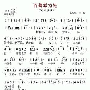 百善孝为先 _歌谱投稿_词曲:张友殿 张友殿