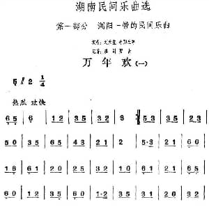 万年欢 一 湖南民间乐曲选 洪滔 贾古记谱