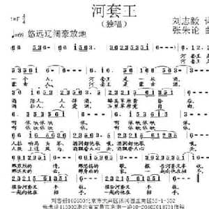 河套王_民歌简谱_词曲:刘志毅 张朱论