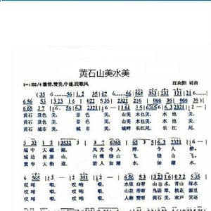 黄石山美水美_歌曲简谱_词曲:汪向阳 汪向阳