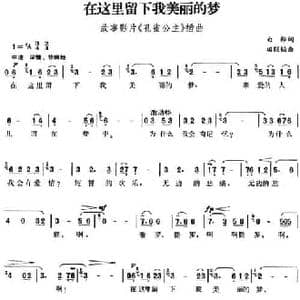 在这里留下我美丽的梦_民歌简谱_词曲:白桦 田联韬