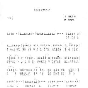 今生今世忘不了_歌谱投稿_词曲:雾里看花 关纯辉