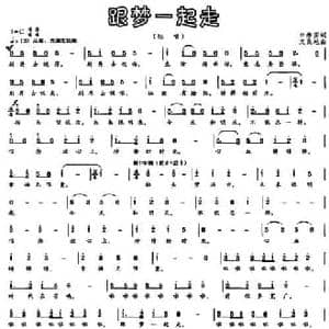 跟梦一起走_民歌简谱_词曲:申希国 文良地