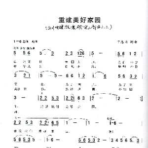 重建美好家园_歌谱投稿_词曲:丁志兰 丁志兰