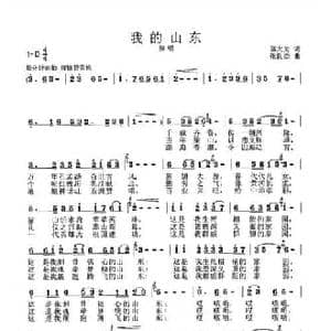 我的山东_民歌简谱_词曲:邬大为 张良杰