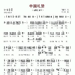 中国礼赞_歌谱投稿_词曲:何丽华 吴大同